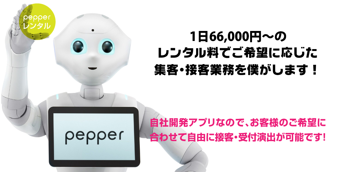 １日６６，０００円～のレンタル料でご希望に応じた集客・接客業務を僕がします！ / 自社開発アプリなので、お客様のご希望に合わせて自由に接客・受付演出が可能です！